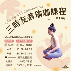 三時|友善瑜珈(第14期)114/6/19-8/21 