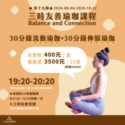 三時|友善瑜珈(第19期)2026/8/6-10/22
