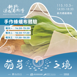 2026新北濕地藝術季 - 手作蜂蠟布體驗