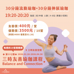 三時|友善瑜珈(第17期)2026/2/26-4/30