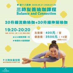 三時|友善瑜珈(第18期)2026/5/21-7/30