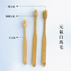 元泰竹藝社｜元氣白馬毛竹牙刷