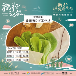 2025新北濕地藝術季 - 手作蜂蠟布DIY工作坊