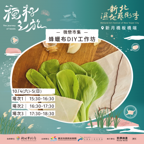 2025新北濕地藝術季 - 手作蜂蠟布DIY工作坊