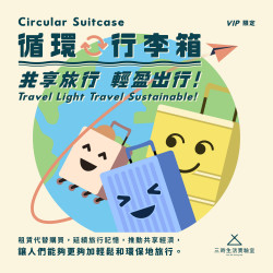 三時VIP限定｜循環行李箱租借 Circular Suitcase: Travel Light, Travel Sustainable!