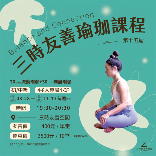 三時|友善瑜珈(第15期)114/8/28-11/13